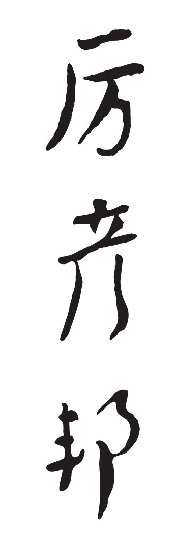 Yanbang Li Chinese Name